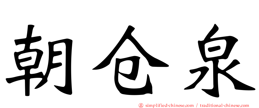 朝仓泉