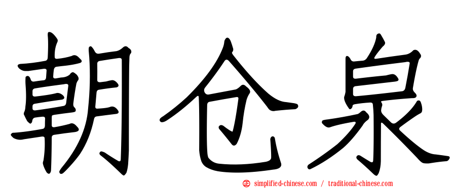 朝仓泉