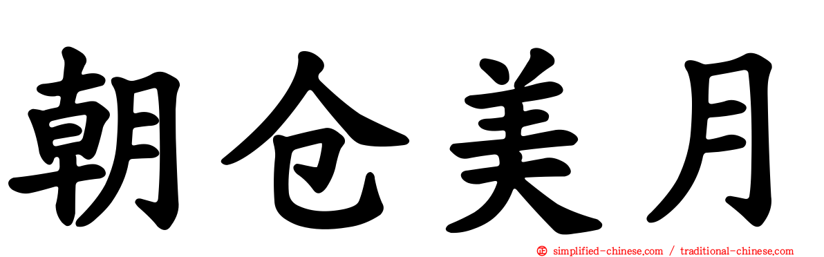朝仓美月
