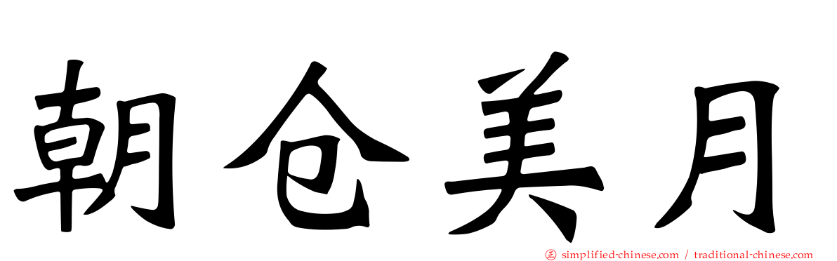 朝仓美月