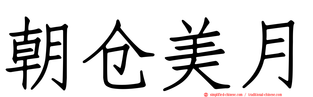 朝仓美月
