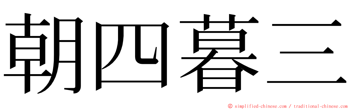 朝四暮三 ming font