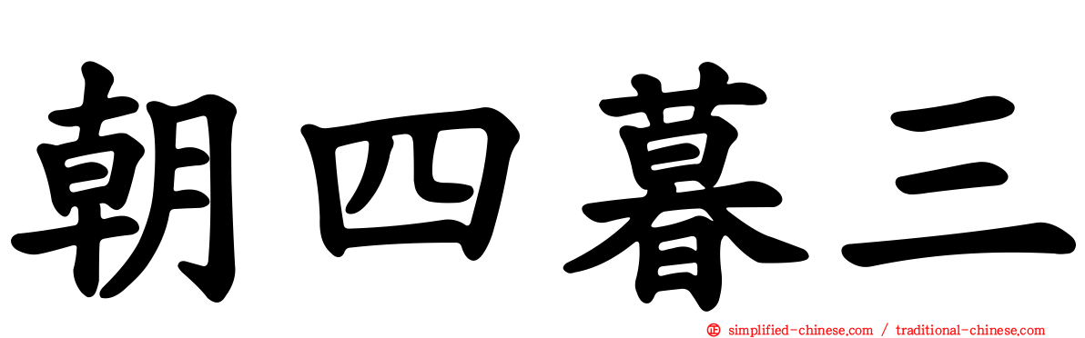 朝四暮三