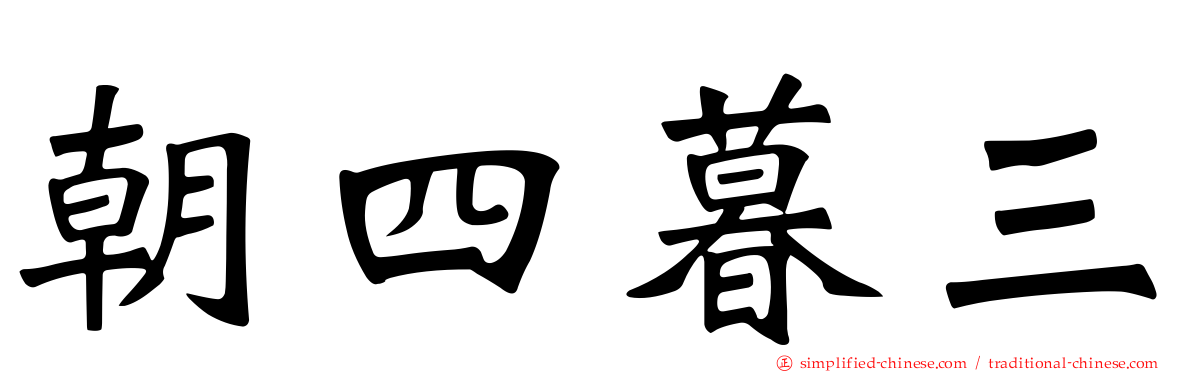朝四暮三