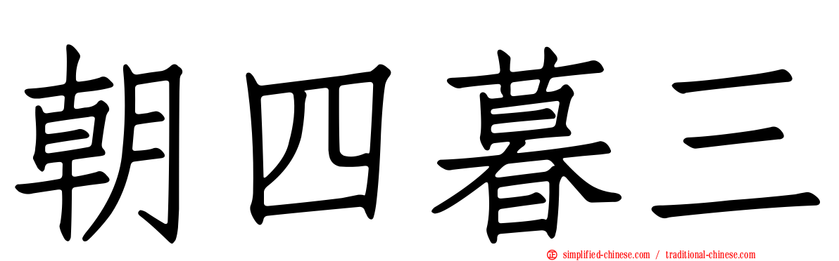 朝四暮三