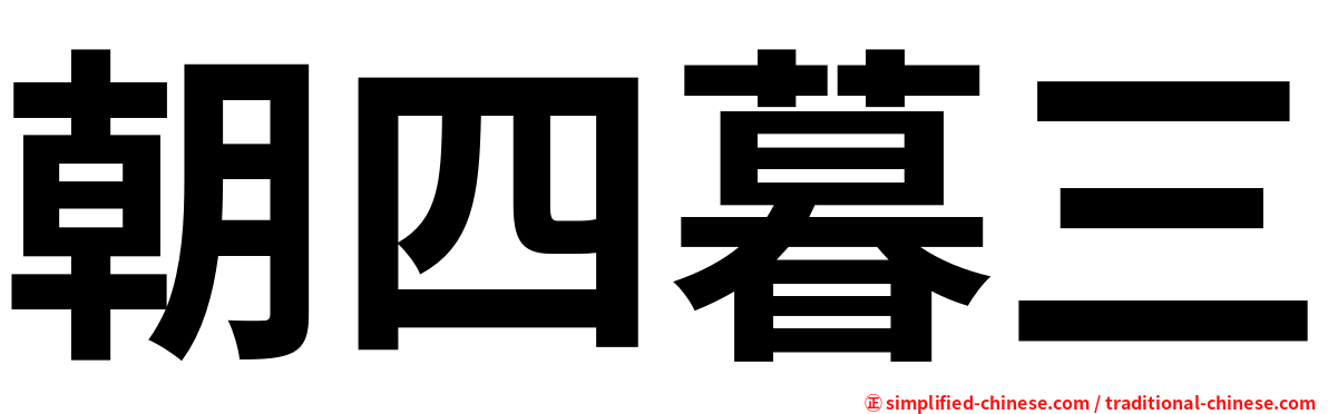 朝四暮三