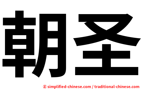 朝圣