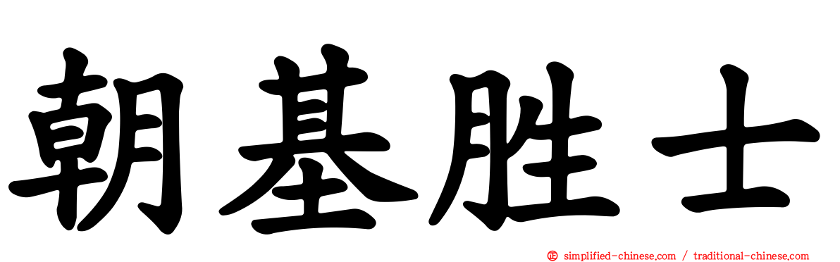 朝基胜士