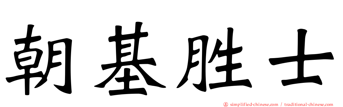 朝基胜士