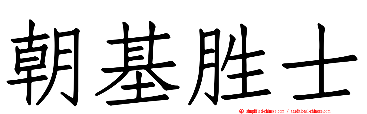 朝基胜士