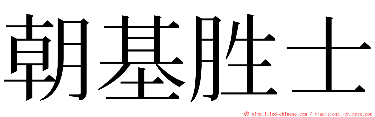 朝基胜士 ming font