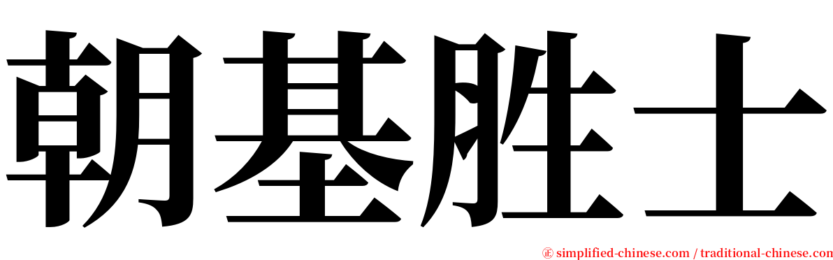 朝基胜士 serif font