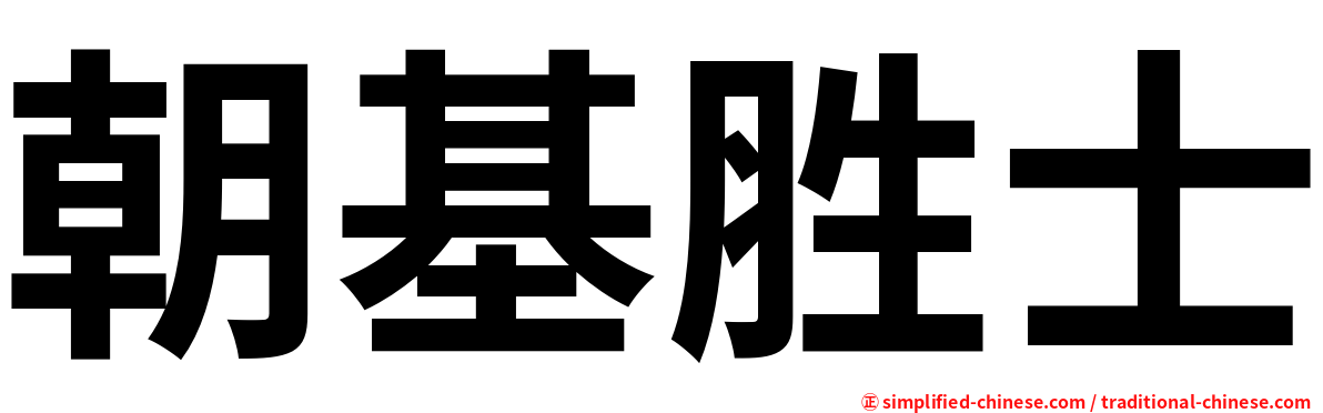 朝基胜士