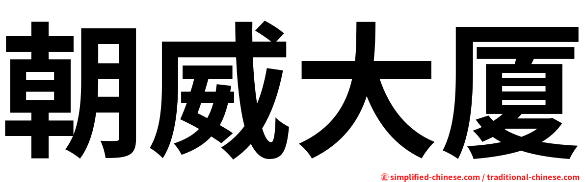 朝威大厦
