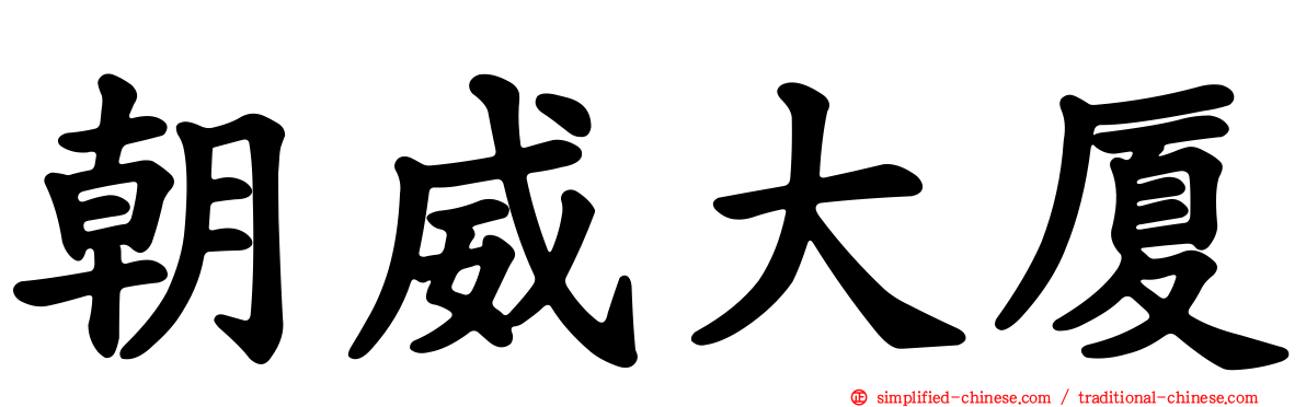 朝威大厦