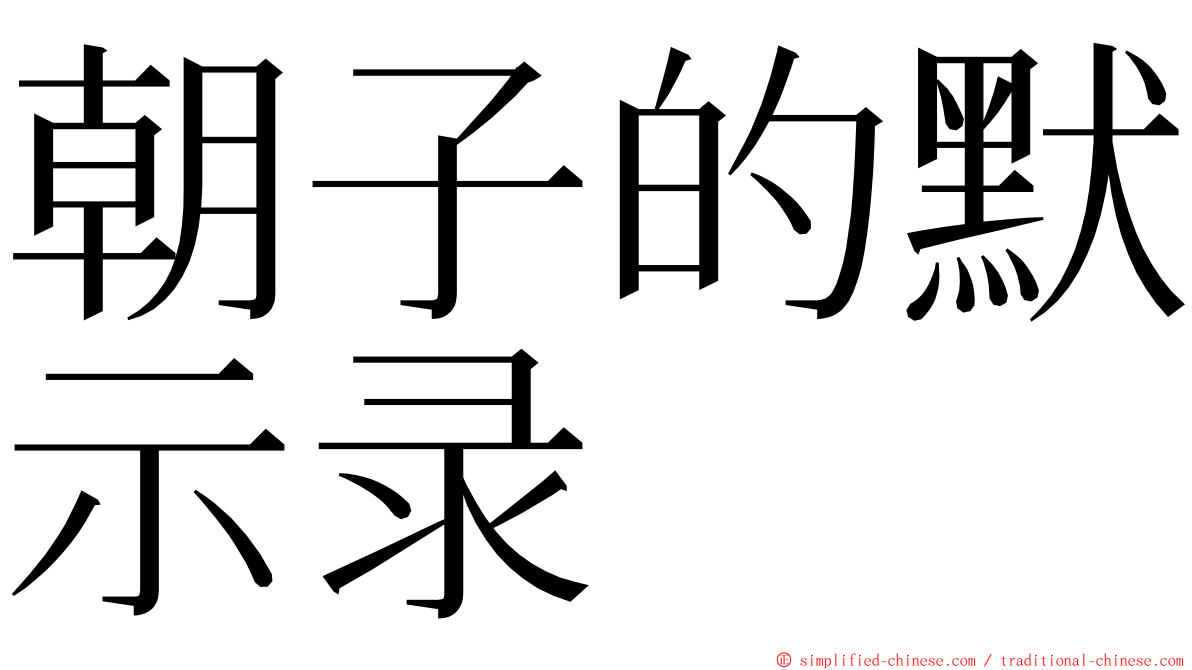 朝子的默示录 ming font