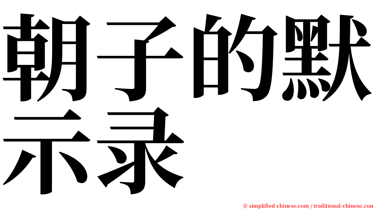 朝子的默示录 serif font