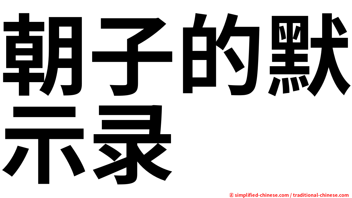 朝子的默示录