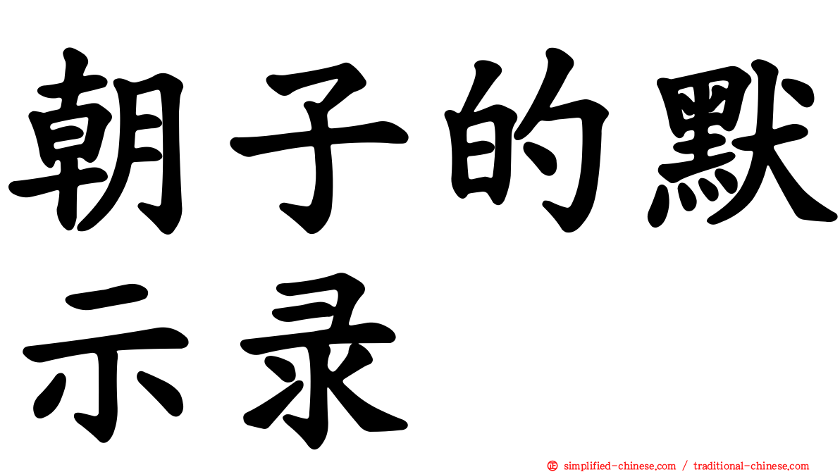 朝子的默示录