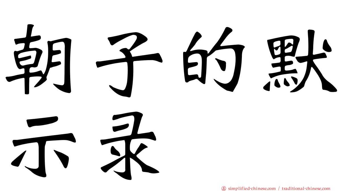朝子的默示录