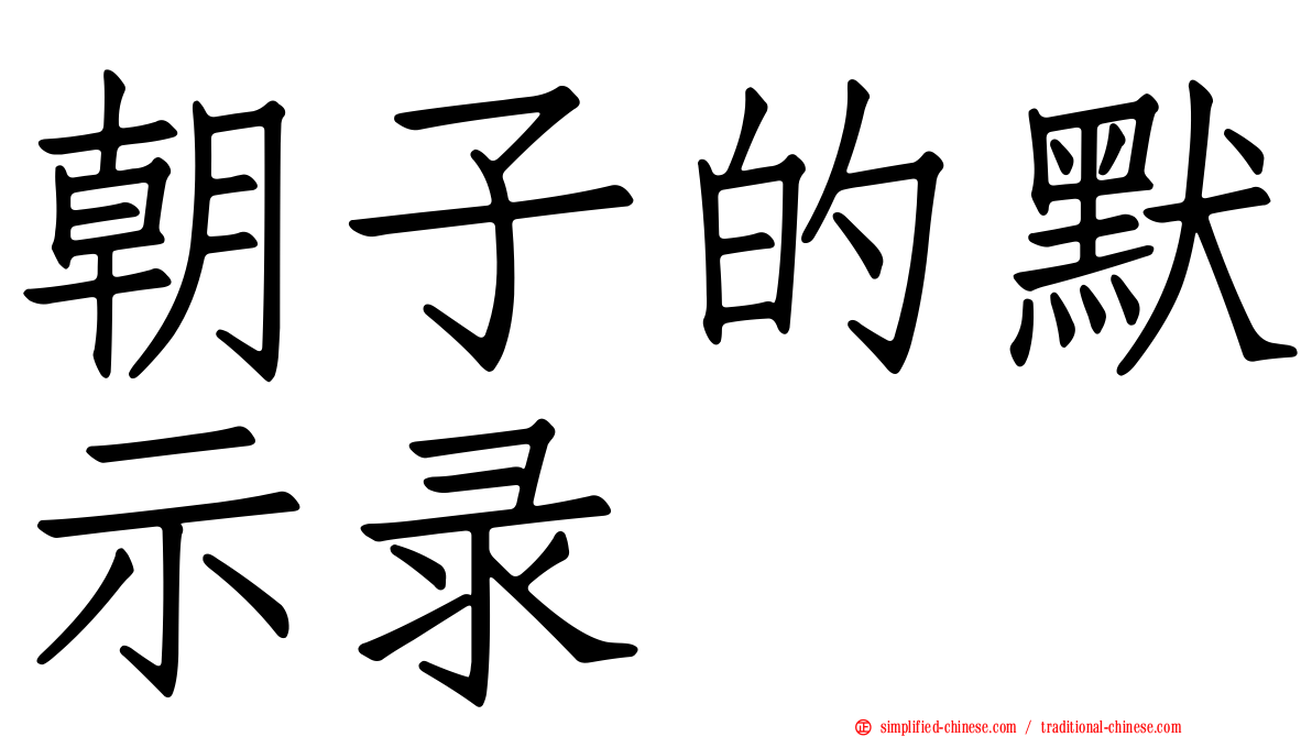 朝子的默示录