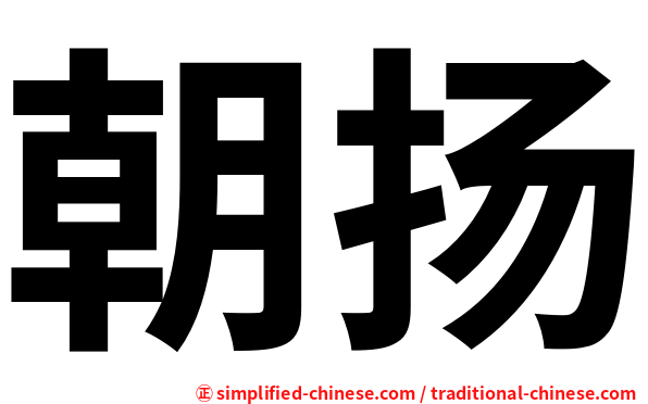 朝扬