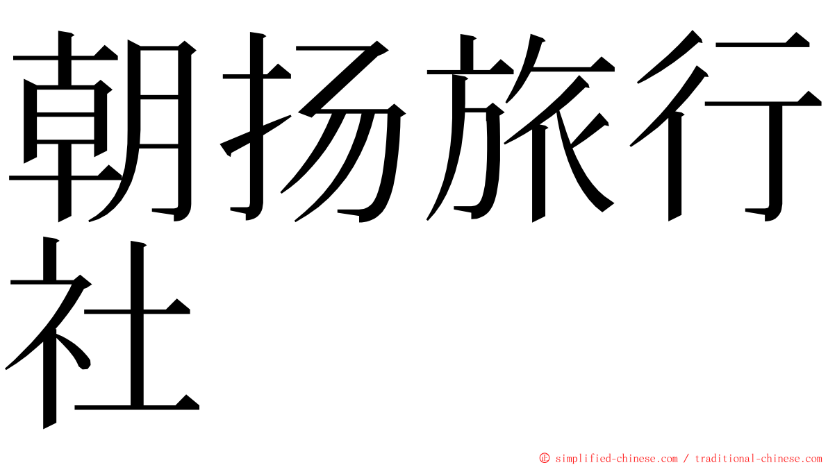 朝扬旅行社 ming font