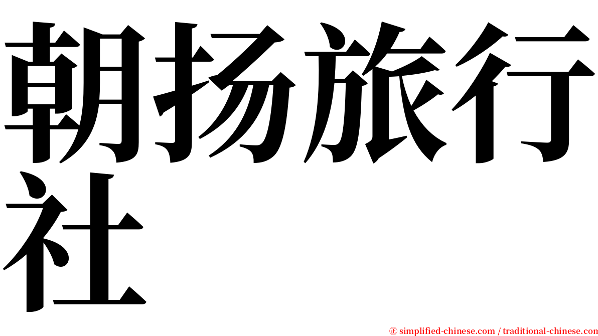 朝扬旅行社 serif font