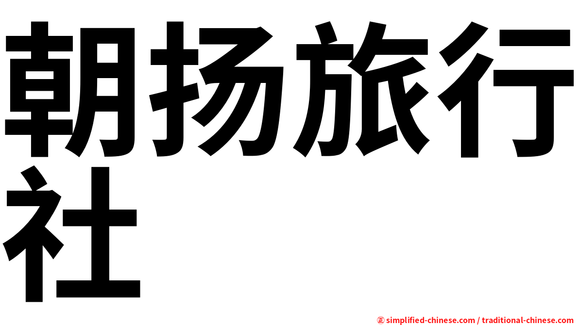 朝扬旅行社
