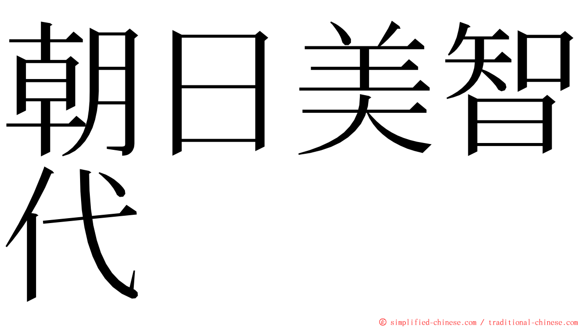 朝日美智代 ming font