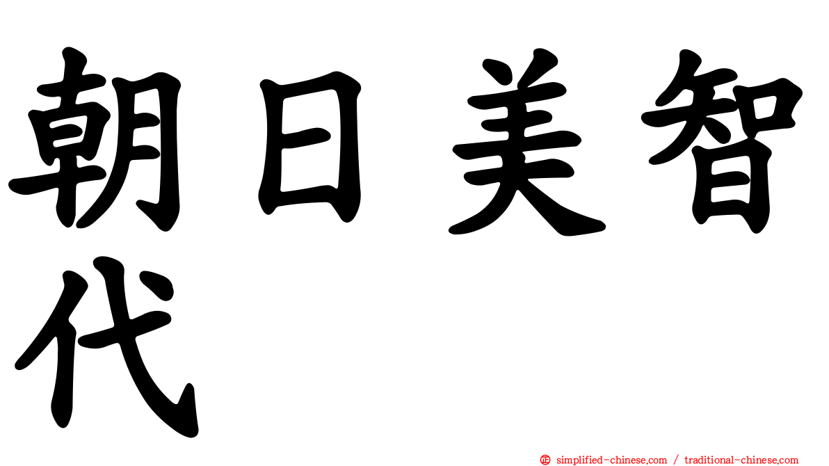 朝日美智代