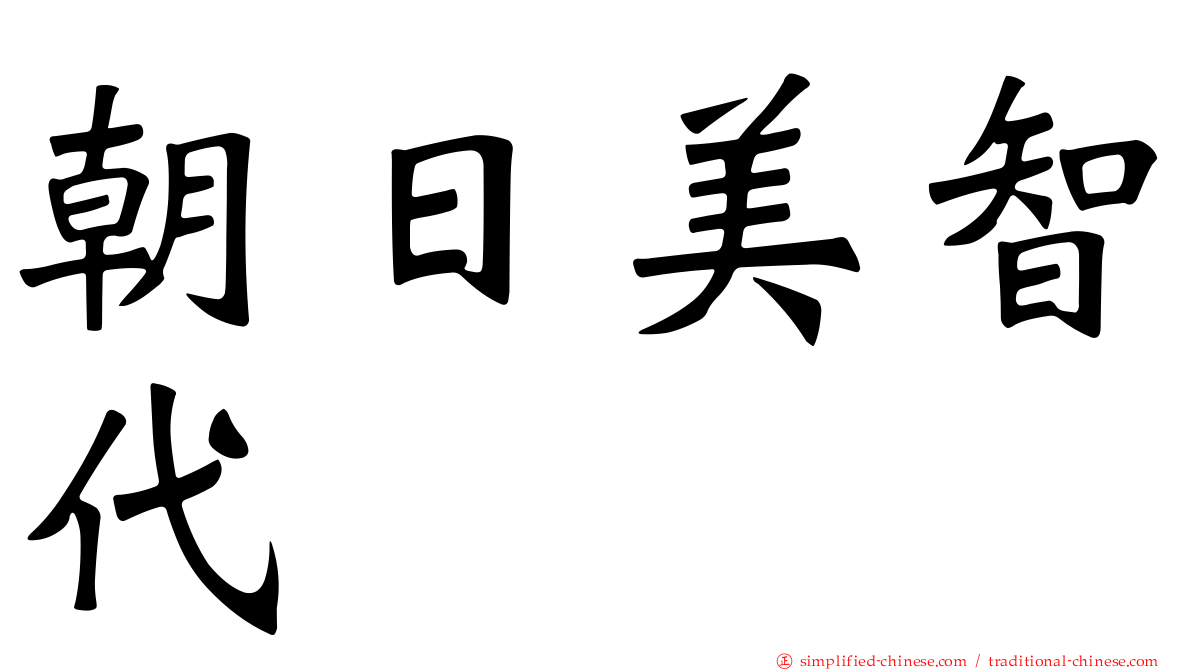 朝日美智代