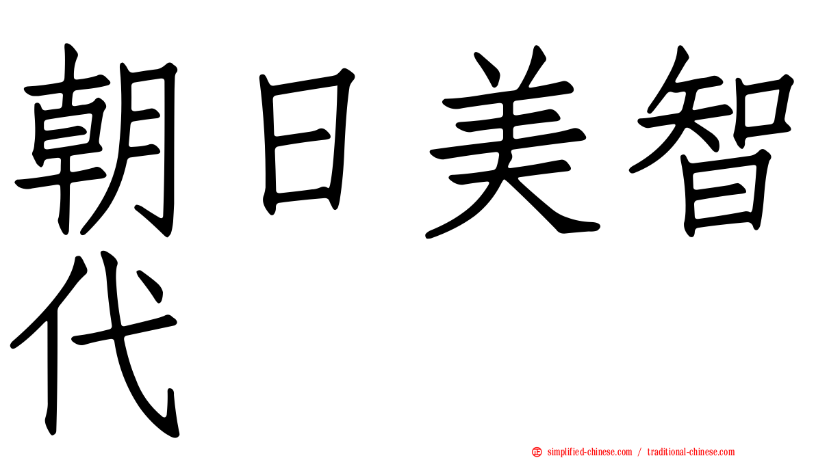 朝日美智代