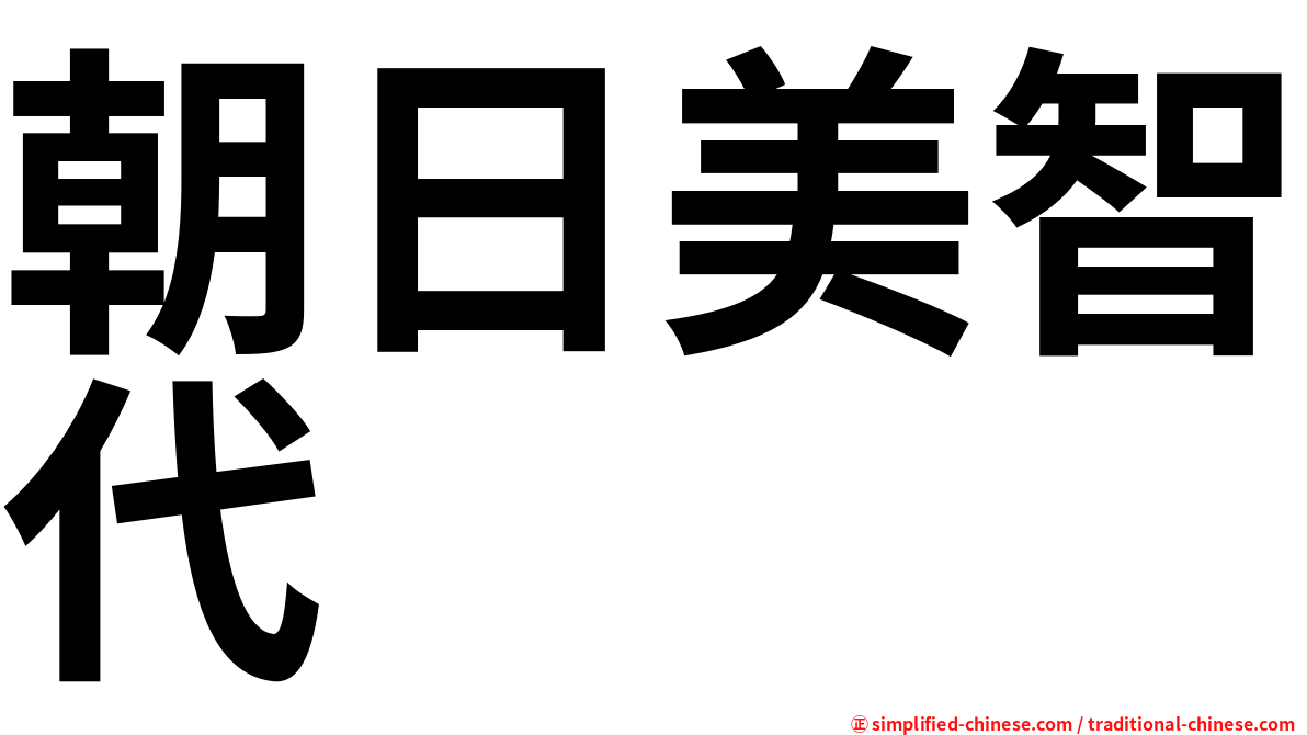 朝日美智代