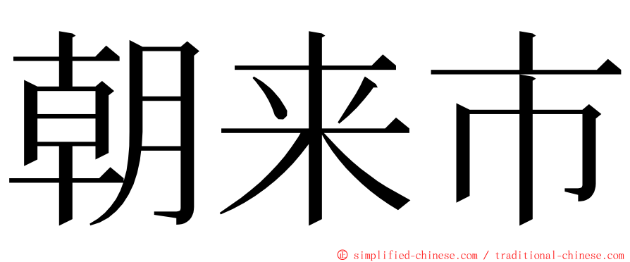 朝来市 ming font