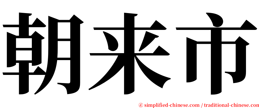 朝来市 serif font