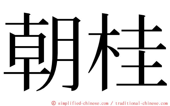 朝桂 ming font