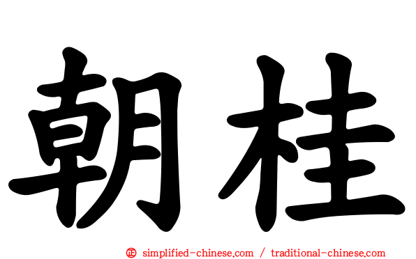 朝桂