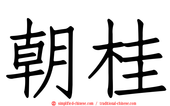 朝桂