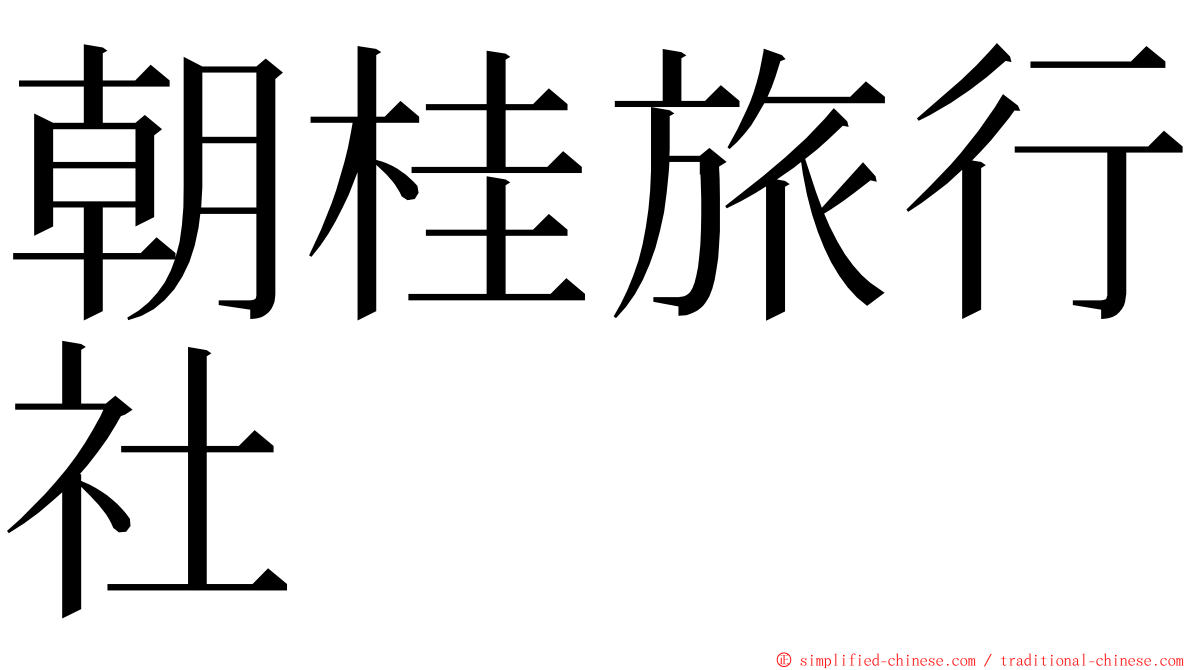 朝桂旅行社 ming font