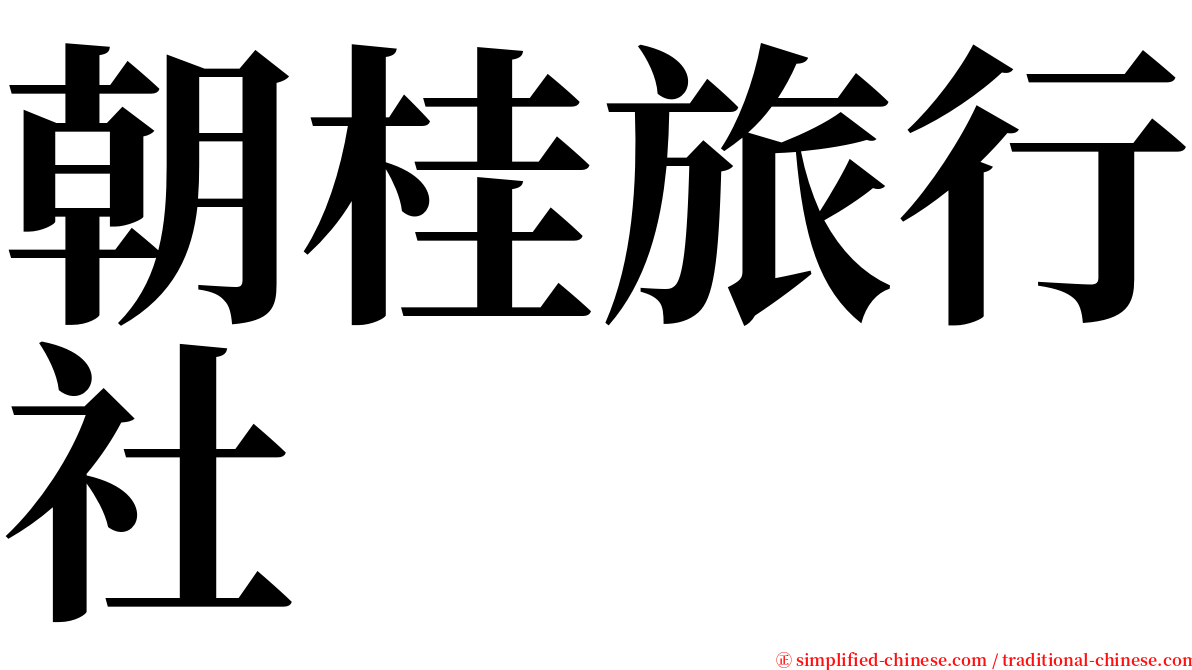 朝桂旅行社 serif font