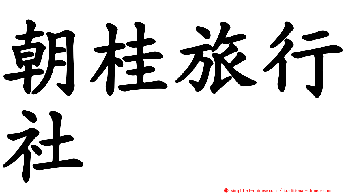 朝桂旅行社