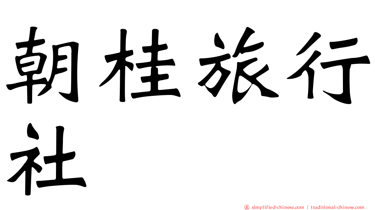 朝桂旅行社