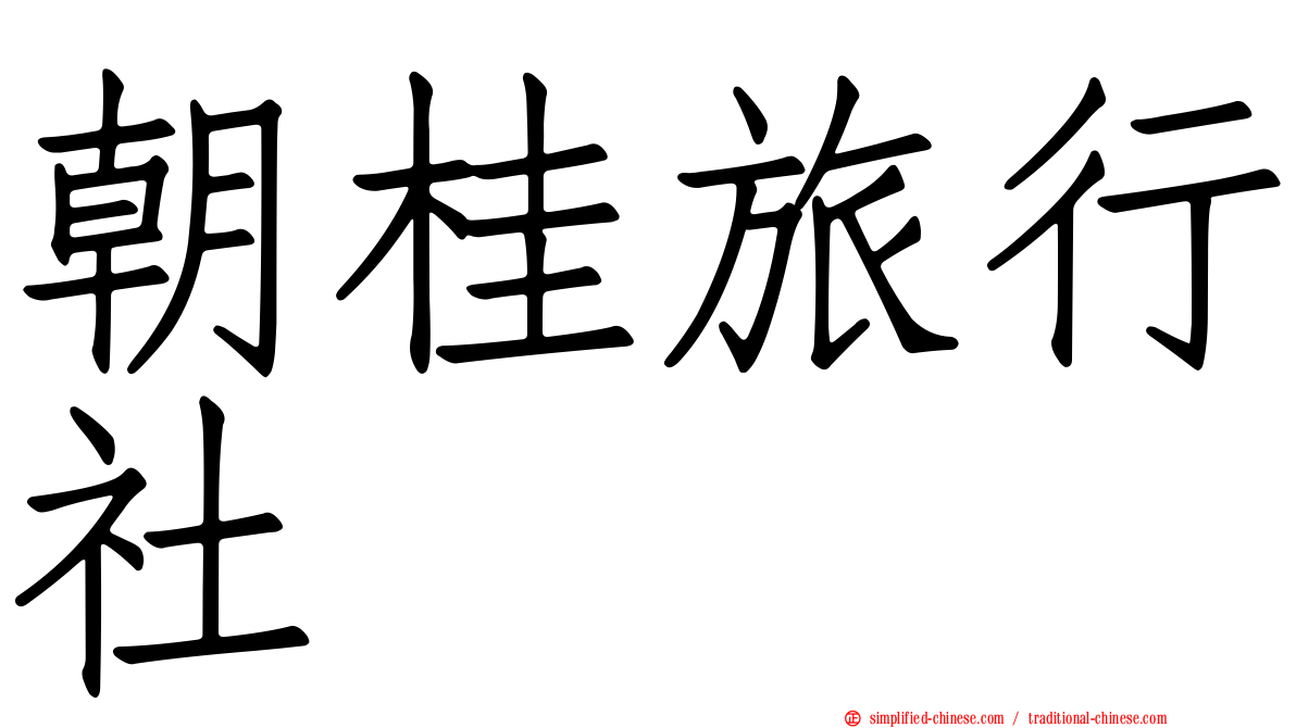 朝桂旅行社