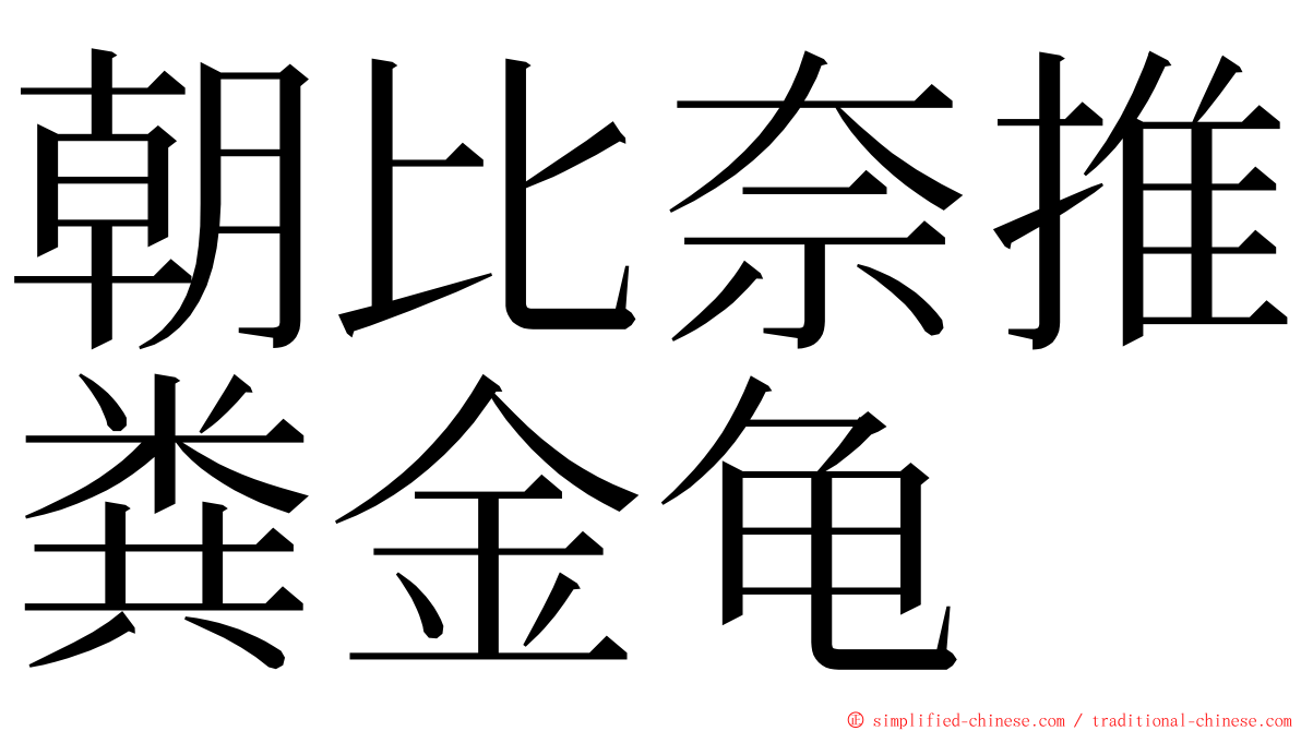 朝比奈推粪金龟 ming font