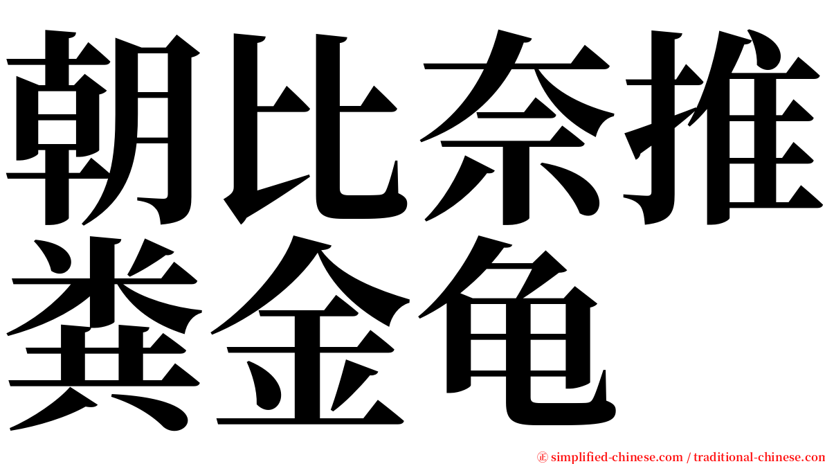 朝比奈推粪金龟 serif font