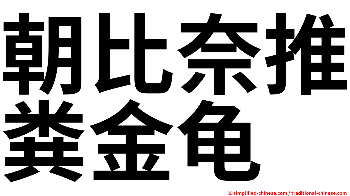 朝比奈推粪金龟