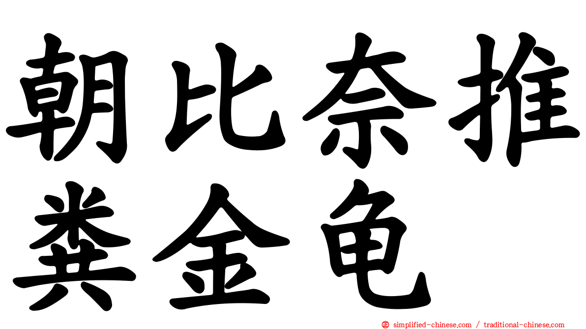 朝比奈推粪金龟
