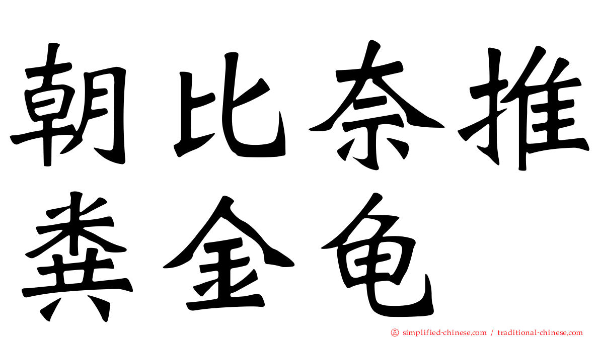 朝比奈推粪金龟