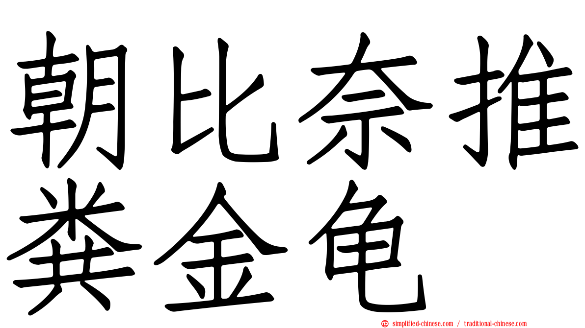 朝比奈推粪金龟